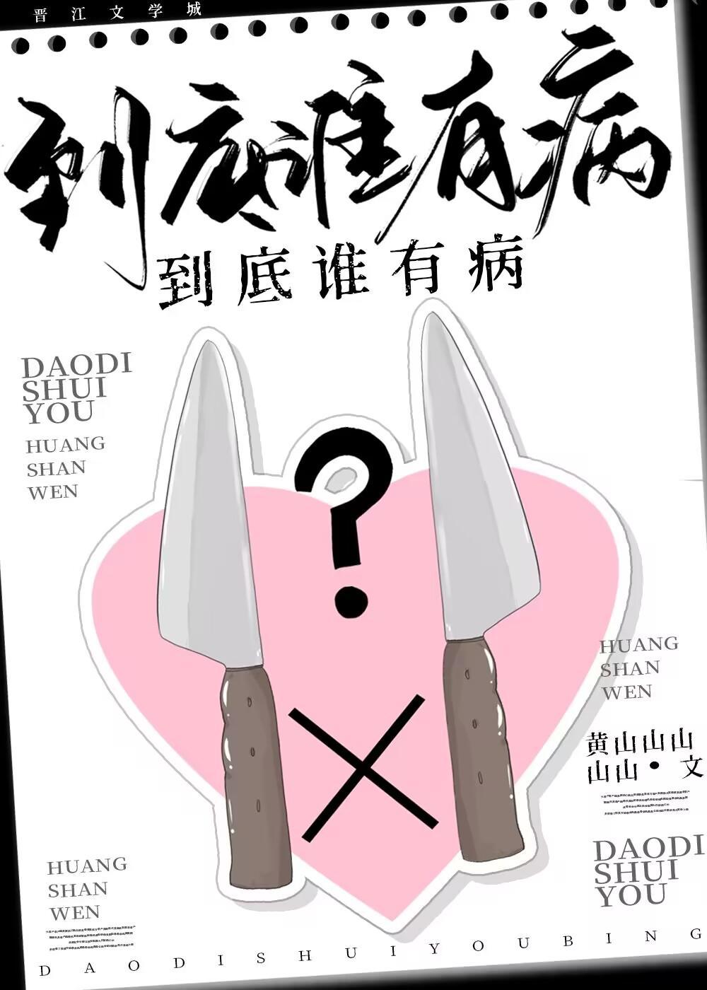 到底誰有病?