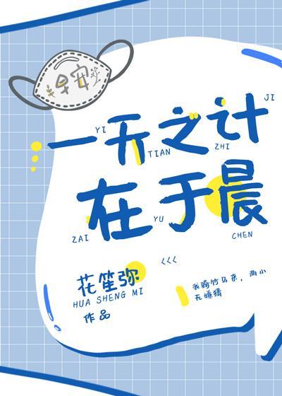 一天之計在于晨