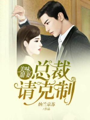 美味甜妻：總裁，請克制