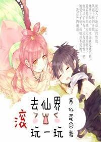 滾去仙界玩一玩