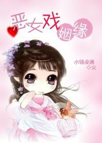 惡女戲姻緣
