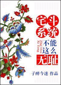 宅鬥系統不能這麽無恥