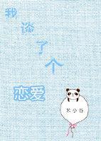 我談了個戀愛