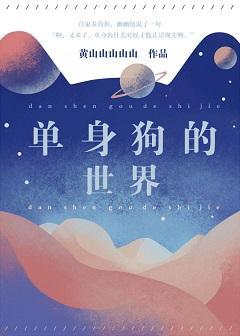 單身狗的世界