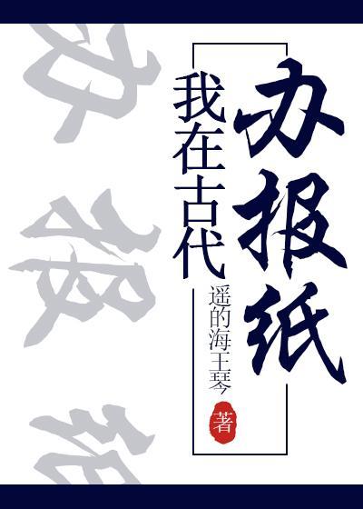 我在古代辦報紙