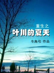 葉川的夏天