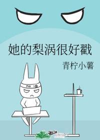 她的梨渦很好戳