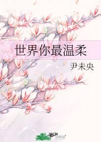 世界你最溫柔