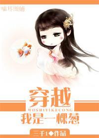穿越我是一棵蔥