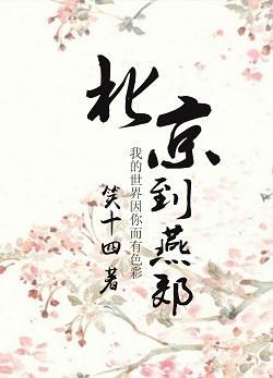 北京到燕郊