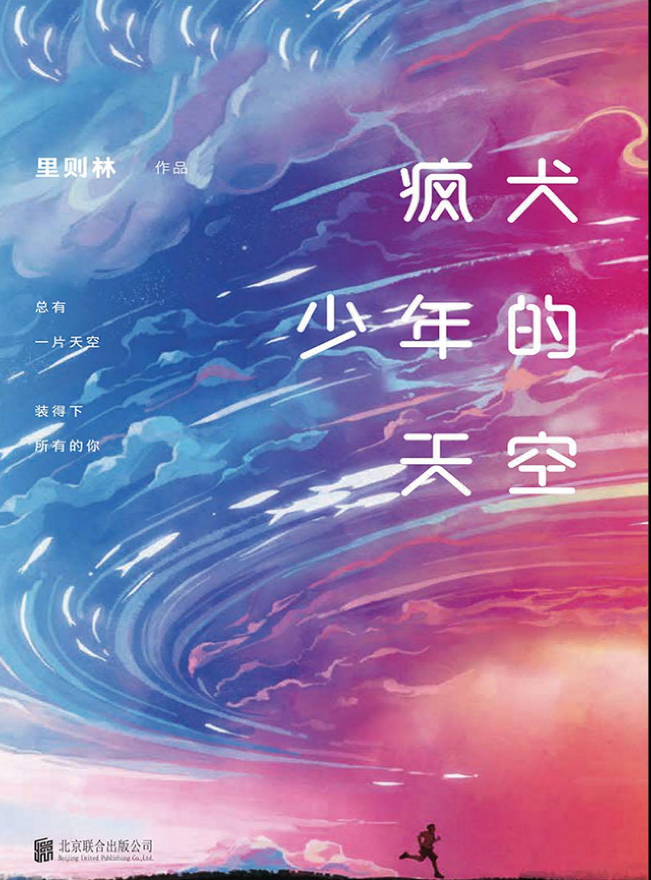 瘋犬少年的天空