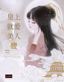 皇上就愛美人腰