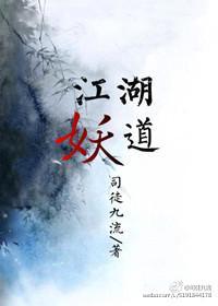 江湖妖道