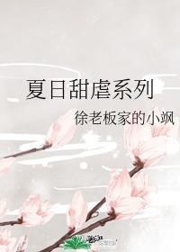夏日甜虐系列