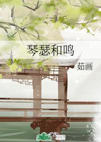 琴瑟和鳴