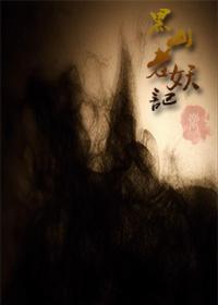 黑山老妖記