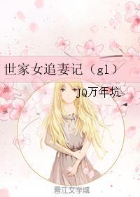 世家女追妻記(gl)