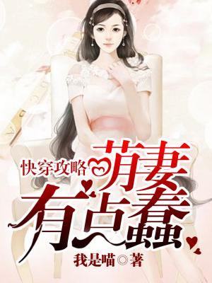 快穿攻略:萌妻有點蠢