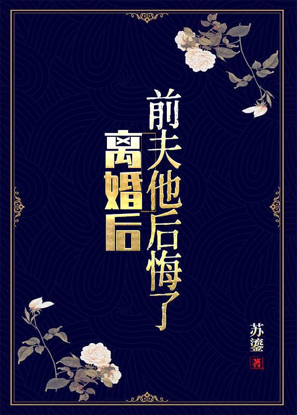 離婚後,前夫他後悔了