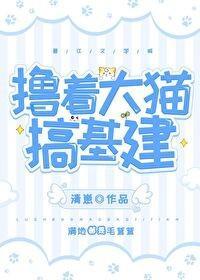 撸着大貓搞基建[種田]
