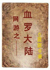 網游之血羅大陸