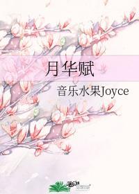 月華賦
