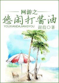網游之悠閑打醬油