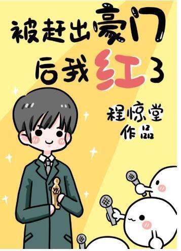 被趕出豪門後我爆紅了