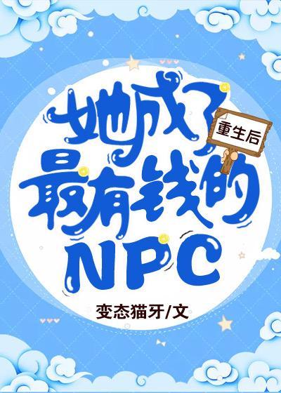重生後她成了最有錢的NPC