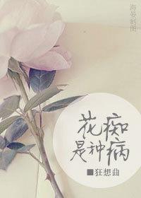 花癡是種病
