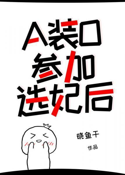 A裝O參加選妃後