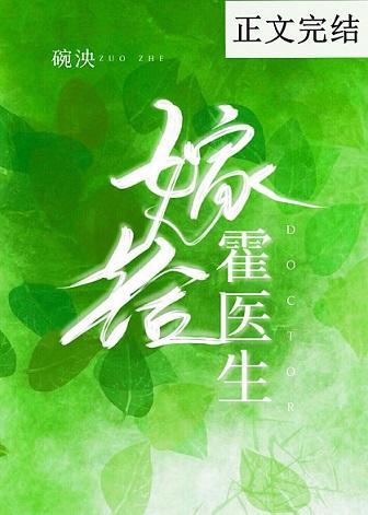 嫁給霍醫生