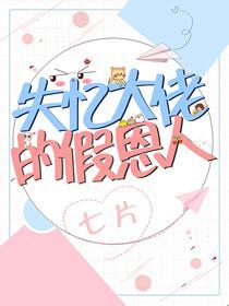 失憶大佬的假恩人