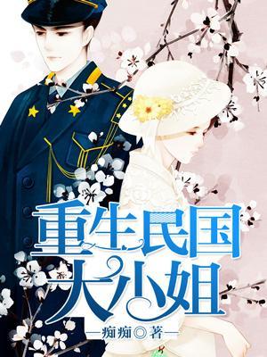 重生民國大小姐