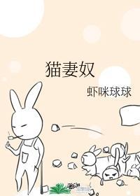 貓妻奴