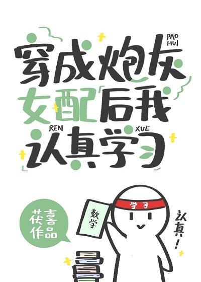 穿成炮灰女配後我認真學習