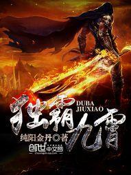獨霸九霄
