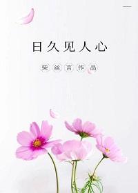 日久見人心