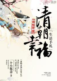 清朝幸福生活手劄