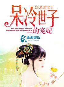 呆冷世子的寵妃