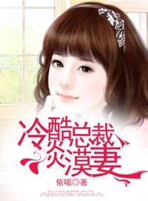 冷酷總裁淡漠妻