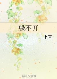 躲不開