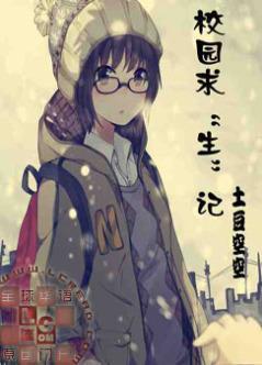 校園求“生”記