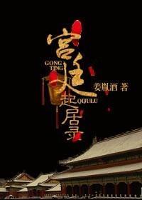 宮廷起居錄