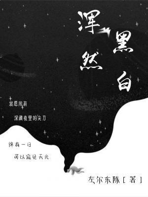 渾然黑白