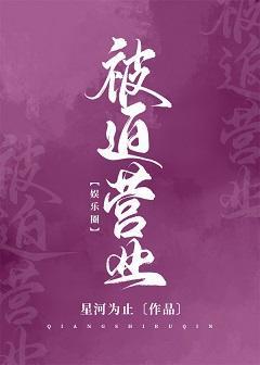 [娛樂圈]被迫營業