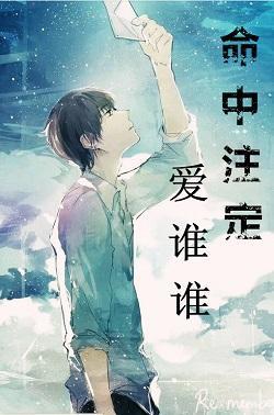 命中注定愛誰誰