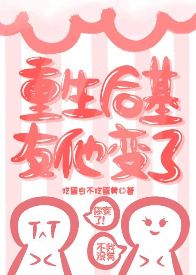 重生後基友他變了