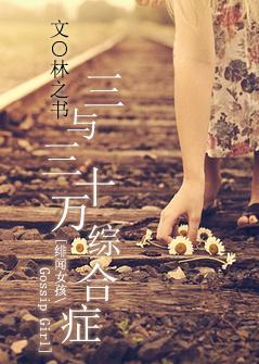 [緋聞女孩]三與三十萬綜合症