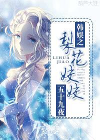 韓娛之梨花姣姣